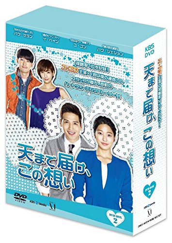 「未使用品」天まで届け、この想い DVD BOX II(中古品)