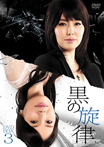 「未使用品」黒の旋律 DVD-BOX3(中古品)