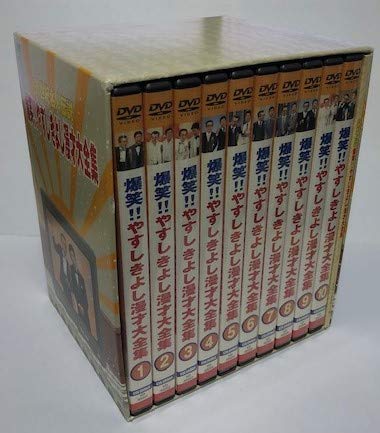 20世紀名人伝説 爆笑!!やすしきよし漫才大全集 全10巻セット(中古品)