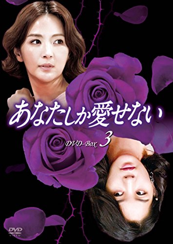「未使用品」あなたしか愛せない DVD-BOX3(中古品)