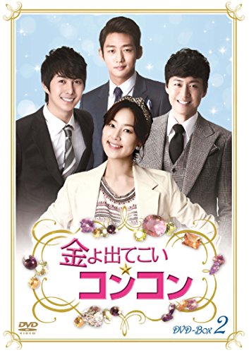 「ほぼ新品」金よ出てこい☆コンコン DVD-BOX2(中古品)