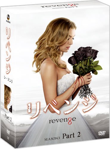 「未使用品」リベンジ シーズン3 コレクターズ BOX Part2 [DVD](中古品) 10,920円