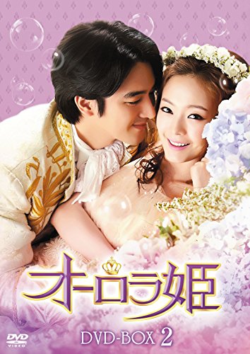 「非常に良い」オーロラ姫 DVD-BOX2(中古品)