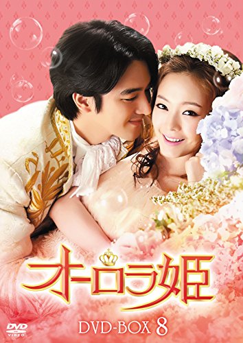 「非常に良い」オーロラ姫 DVD-BOX8(中古品)