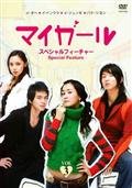マイガール スペシャルフィーチャー　[レンタル落ち] (全3巻) [マーケットプレイスDVDセット商品](中古品)