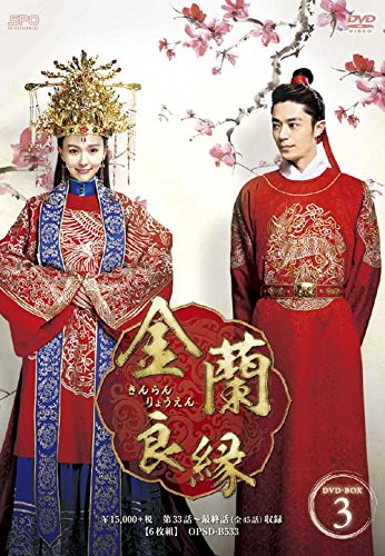 「ほぼ新品」金蘭良縁 DVD-BOX3(中古品)