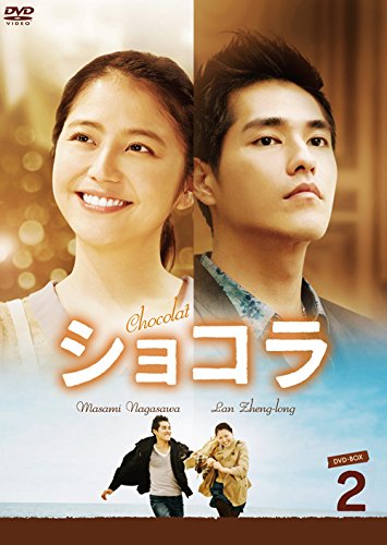 「非常に良い」ショコラ DVD-BOX2 (8枚組)(中古品)