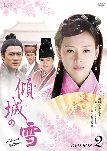 「未使用品」傾城の雪 DVD-BOX2(中古品)