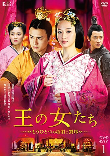 「非常に良い」王の女たち~もうひとつの項羽と劉邦~DVD-BOX1(中古品)