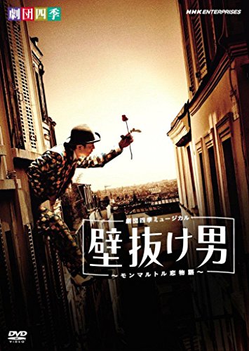 劇団四季ミュージカル 壁抜け男 ~モンマルトル恋物語~ [DVD](中古品)