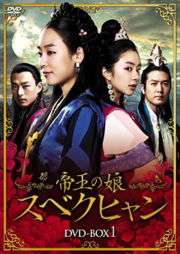 「非常に良い」帝王の娘 スベクヒャン DVD-BOX1(中古品)