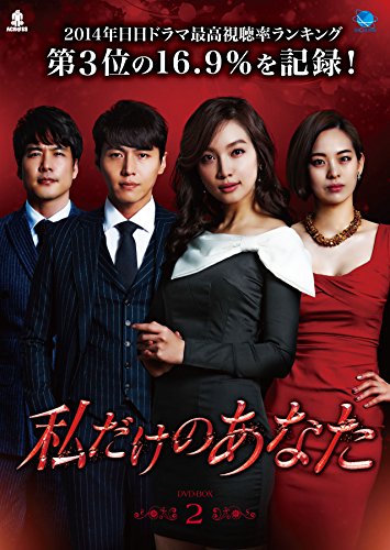 「未使用品」私だけのあなた　DVD-BOX2(中古品)