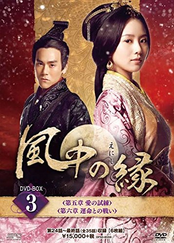 「ほぼ新品」風中の縁(えにし)DVD-BOX3(中古品)