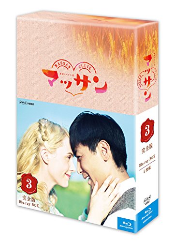 「ほぼ新品」連続テレビ小説 マッサン 完全版 ブルーレイBOX3 全5枚セット(中古品) 17,550円