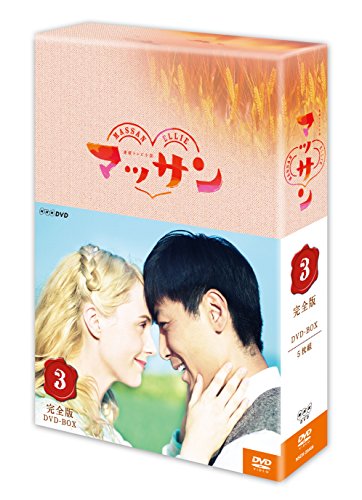 「非常に良い」連続テレビ小説 マッサン 完全版 DVD-BOX3 全5枚セット(中古品)