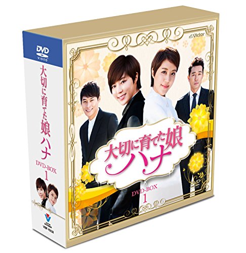 「ほぼ新品」大切に育てた娘ハナ スペシャルプライス コンパクトDVD-BOX1(20枚組）(中古品)