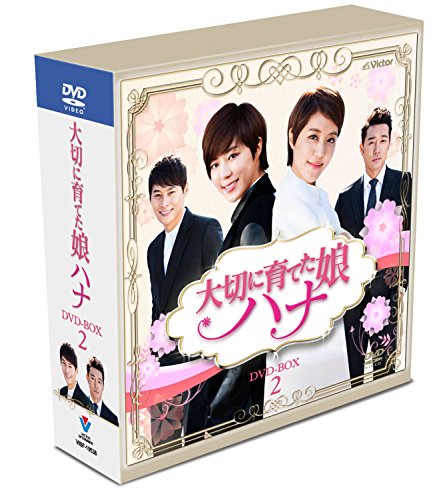 「ほぼ新品」大切に育てた娘ハナ スペシャルプライス コンパクトDVD-BOX2(21枚組）(中古品)