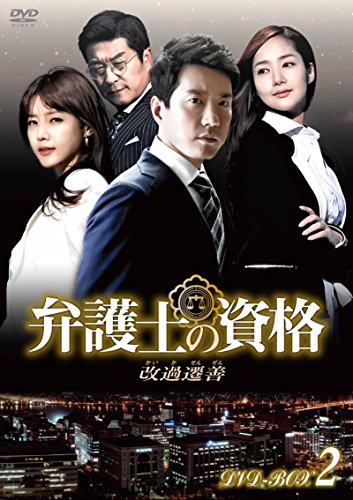 弁護士の資格〜改過遷善 DVD-BOX2(中古品)