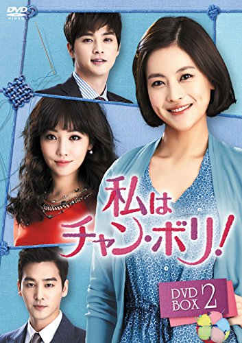 「非常に良い」私はチャン・ボリ! DVD-BOX2(中古品)