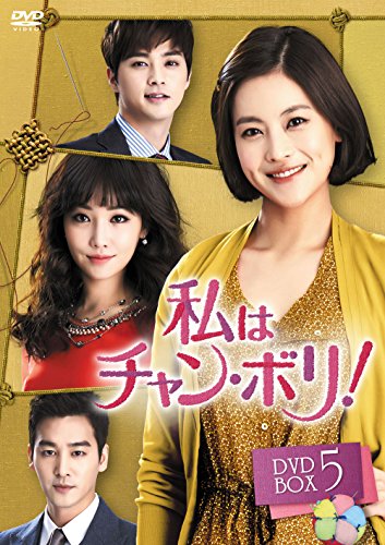 「ほぼ新品」私はチャン・ボリ! DVD-BOX5(中古品)
