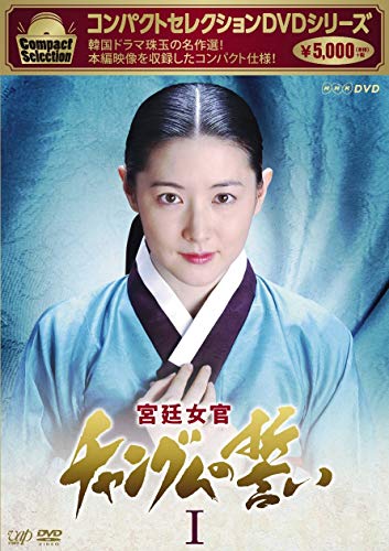 コンパクトセレクション 宮廷女官チャングムの誓いDVD-BOXI(中古品)