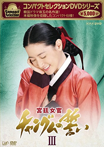 「非常に良い」コンパクトセレクション 宮廷女官チャングムの誓いDVD-BOXIII(中古品)