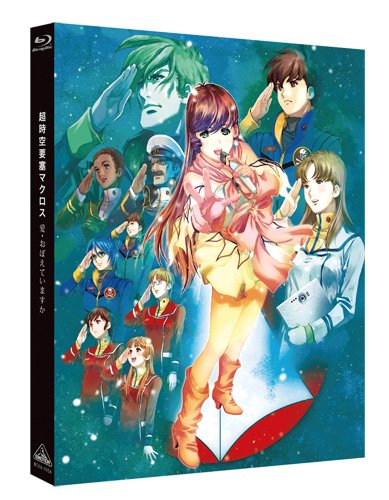「ほぼ新品」超時空要塞マクロス 愛・おぼえていますか [Blu-ray](中古品)