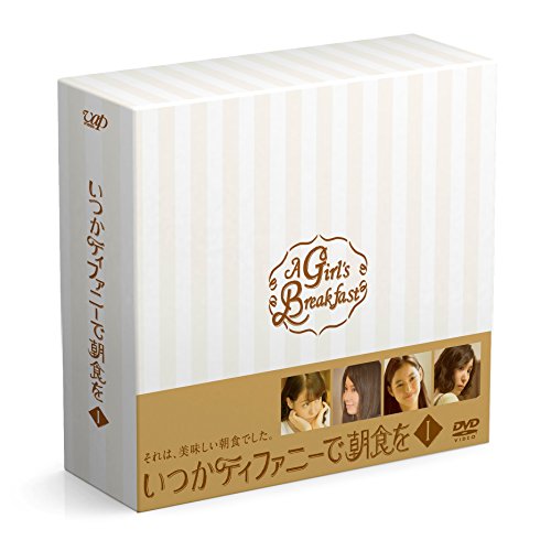 「未使用品」いつかティファニーで朝食を DVD-BOXI(中古品)