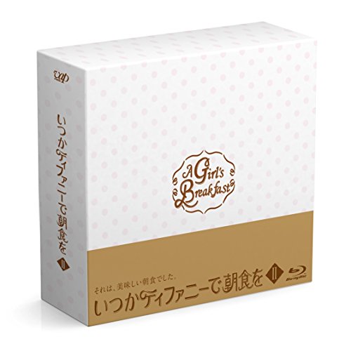 「未使用品」いつかティファニーで朝食を Blu-ray BOXII(中古品)