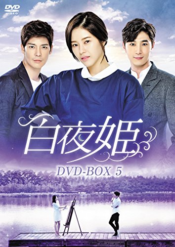 白夜姫 DVD-BOX5(中古品)