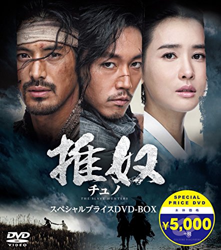 チュノ~推奴~ スペシャルプライスDVD-BOX(ポストカード付)(中古品)