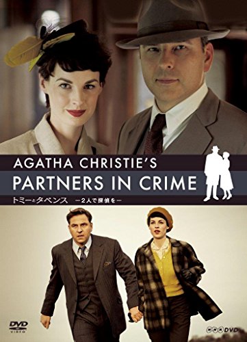 アガサ・クリスティー トミーとタペンス -2人で探偵を- DVD BOX(中古品)