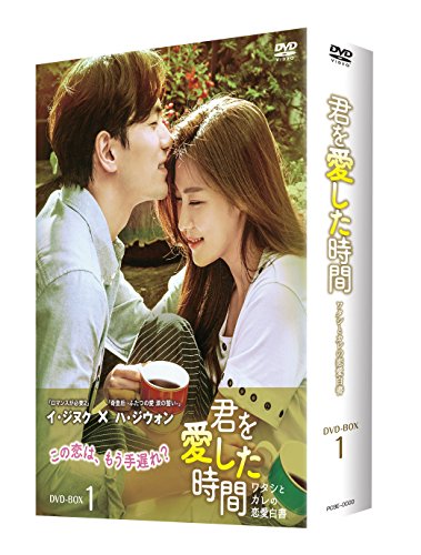 君を愛した時間~ワタシとカレの恋愛白書 DVD-BOX1(中古品)
