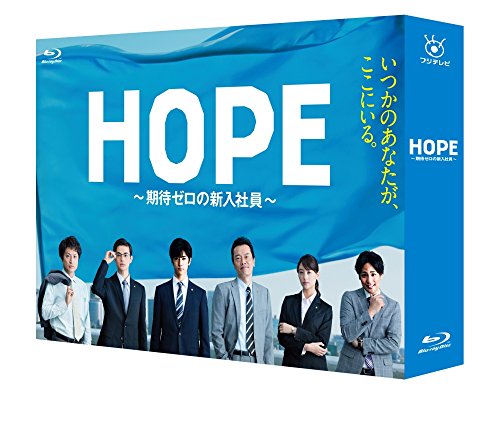 「ほぼ新品」HOPE~期待ゼロの新入社員~ Blu-ray BOX(中古品) 32,971円