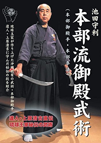 「非常に良い」池田守利 本部流御殿武術DVD-BOX(中古品)