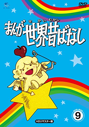 「未使用品」まんが世界昔ばなし DVD-BOX9[HDリマスター版](中古品)