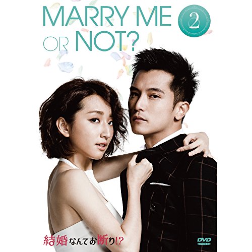 「未使用品」結婚なんてお断り!? DVD-BOX2(中古品)