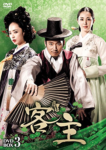 「非常に良い」客主 DVD-BOX3(中古品)