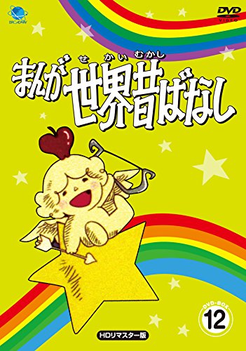 「未使用品」まんが世界昔ばなし DVD-BOX12[HDリマスター版](中古品)