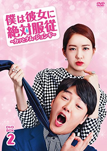 僕は彼女に絶対服従 ~カッとナム・ジョンギ~ DVD-BOX2(中古品)