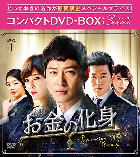 「ほぼ新品」お金の化身 コンパクトDVD-BOX1(中古品)
