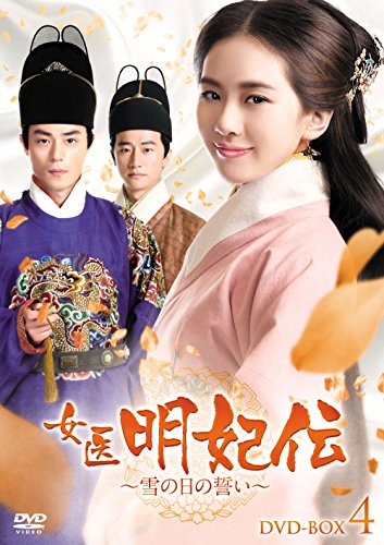 「ほぼ新品」女医明妃伝~雪の日の誓い~ DVD-BOX4(中古品)