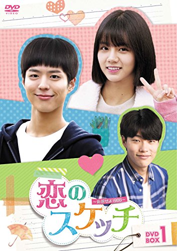 「非常に良い」恋のスケッチ~応答せよ1988~ DVD-BOX1(中古品)