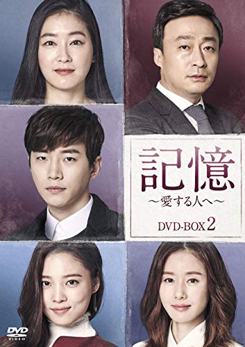 「非常に良い」記憶~愛する人へ~ DVD-BOX2(中古品)