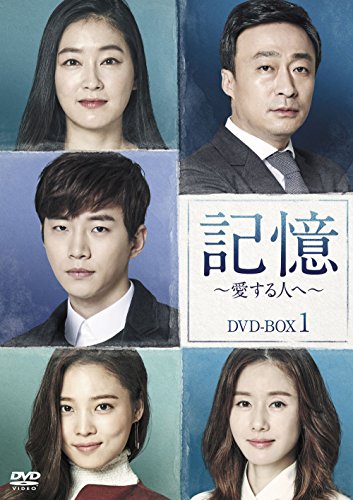「非常に良い」記憶~愛する人へ~ DVD-BOX1(中古品) 16,842円
