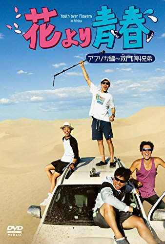 花より青春~アフリカ編 双門洞(サンムンドン)4兄弟 DVD-BOX(7枚組)(中古品)