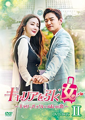 キャリアを引く女 ~ キャリーバッグいっぱいの恋 ~ DVD BOXII(中古品)