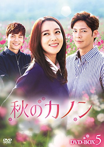 「未使用品」秋のカノン DVD-BOX5(中古品)