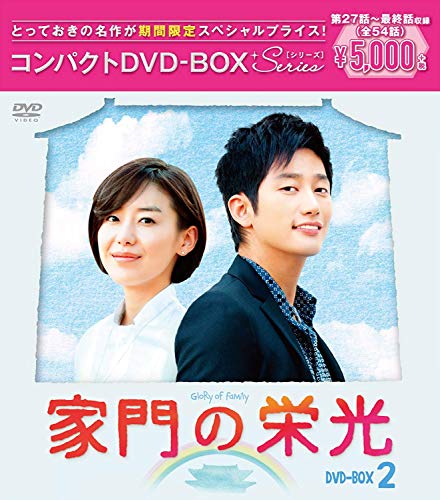 「ほぼ新品」家門の栄光 コンパクトDVD-BOX2[](中古品)