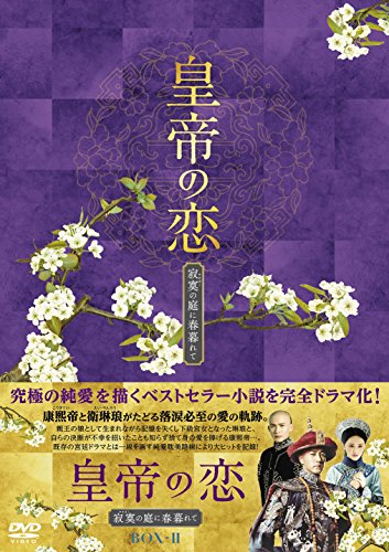 「未使用品」皇帝の恋 寂寞の庭に春暮れてDVD-BOX2(中古品)